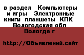  в раздел : Компьютеры и игры » Электронные книги, планшеты, КПК . Вологодская обл.,Вологда г.